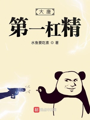 大唐第一杠精